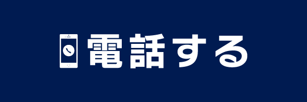 電話する